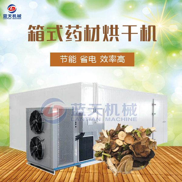 箱式藥材烘干機